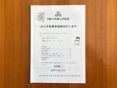 一日入学保護者説明会